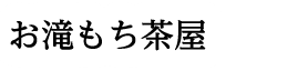 お滝もち茶屋